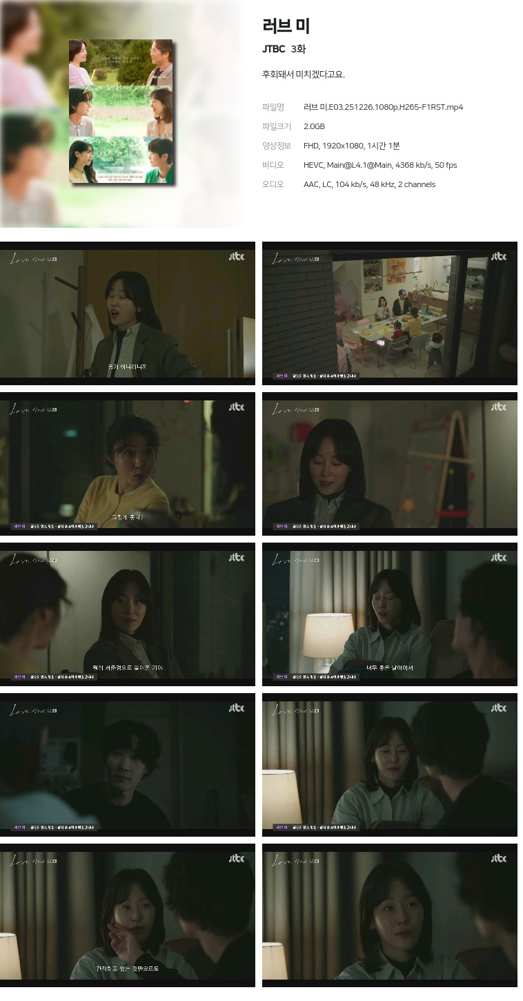 [JTBC] 러브 미.E03.251226.1080p.H265-F1RST