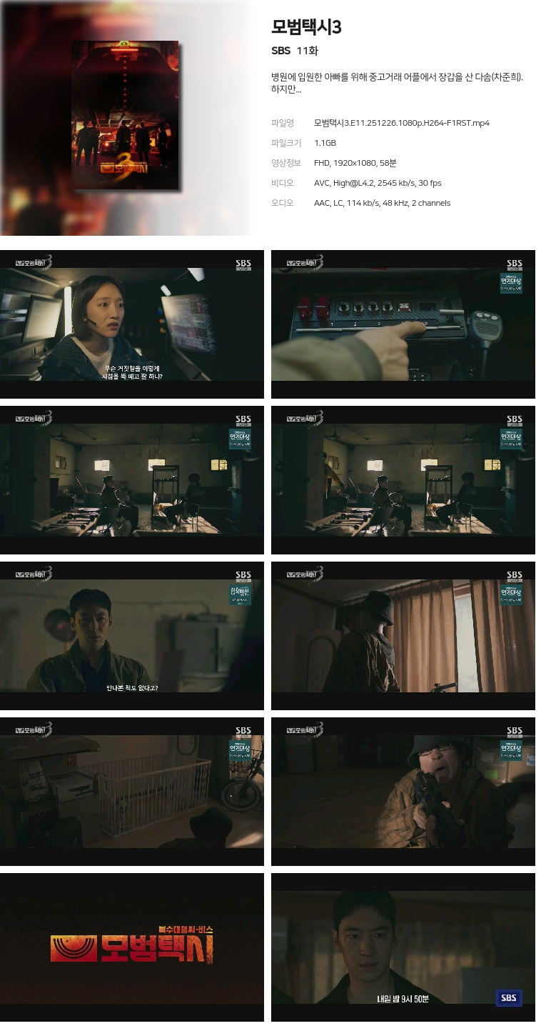 [SBS] 모범택시3.E11.251226.1080p.H264-F1RST