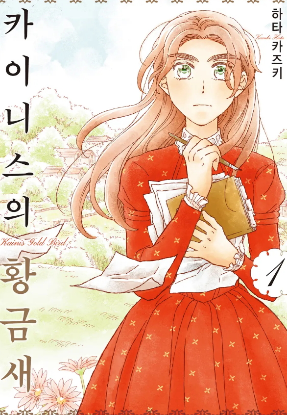 카이니스의 황금새 1-4권[완결] - 하타 카즈키