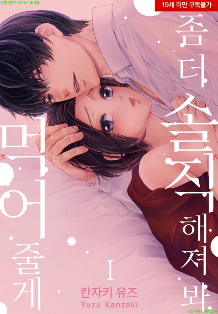 [S] 칸자키 유즈 - 좀 더 솔직해져 봐 먹어줄게 01권 12.23