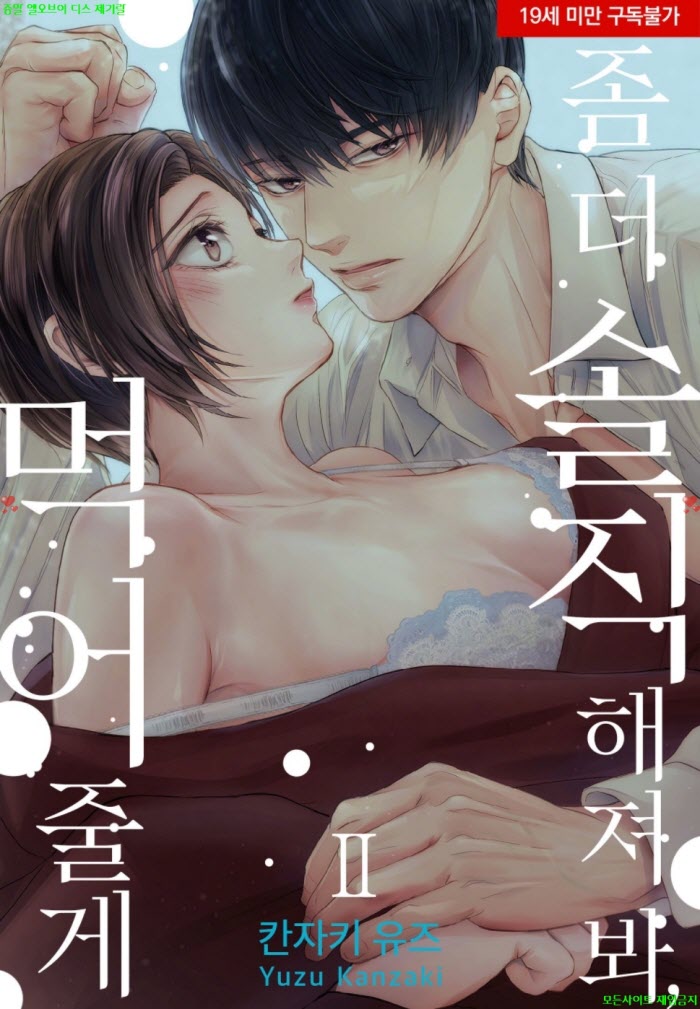 [S] 칸자키 유즈 - 좀 더 솔직해져 봐 먹어줄게 02권 12.23