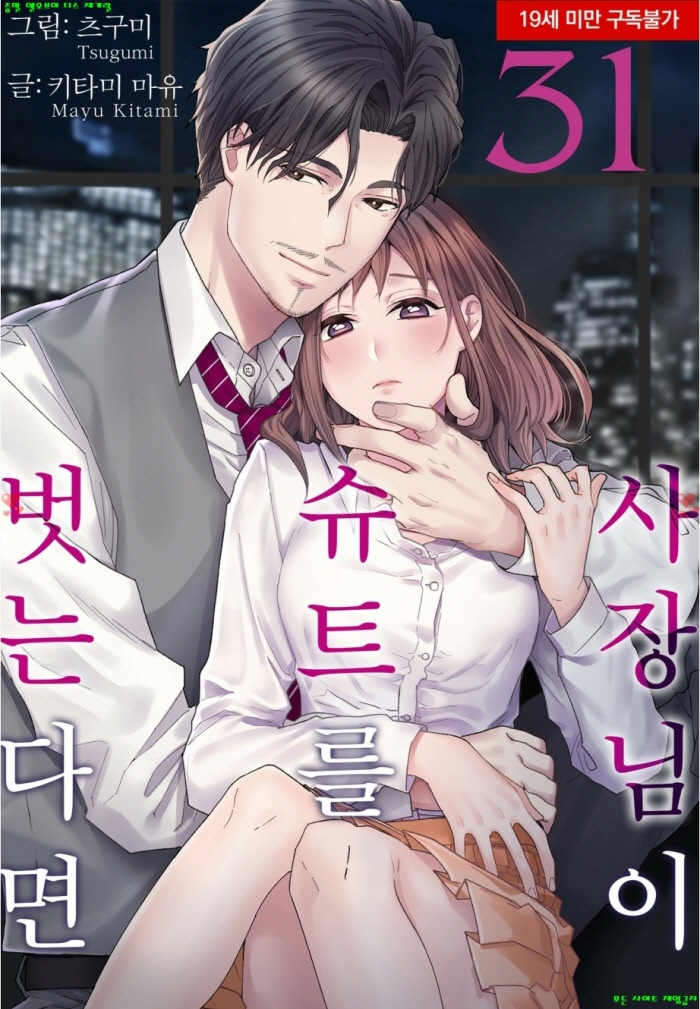 [S] 키타미 마유 - 사장님이 슈트를 벗는다면 31-34화 12.23