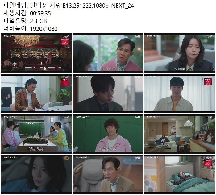 얄미운 사랑.E13.251222.1080p-NEXT 24