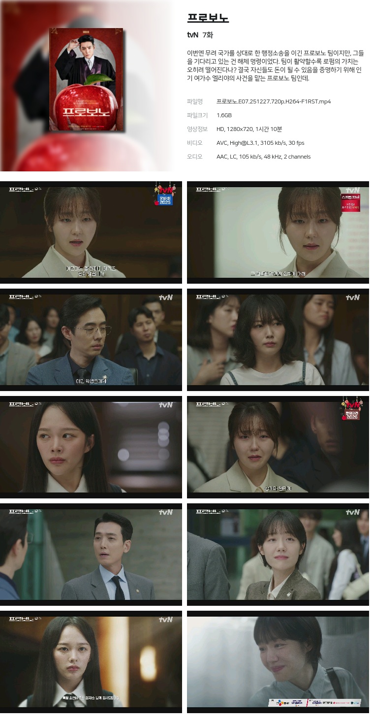 [tvN] 프로보노.E07.251227.720p.H264-F1RST