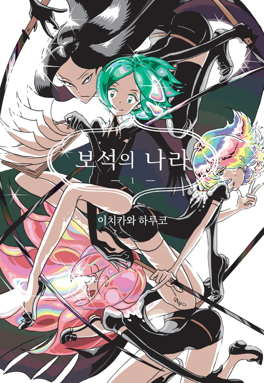 보석의 나라 1-13권[완결] - 이치카와 하루코
