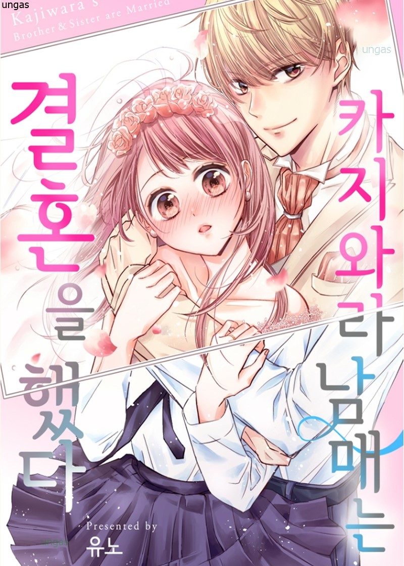 완결★★ 카지와라 남매는 결혼을 했다 1~6화 [유노 작