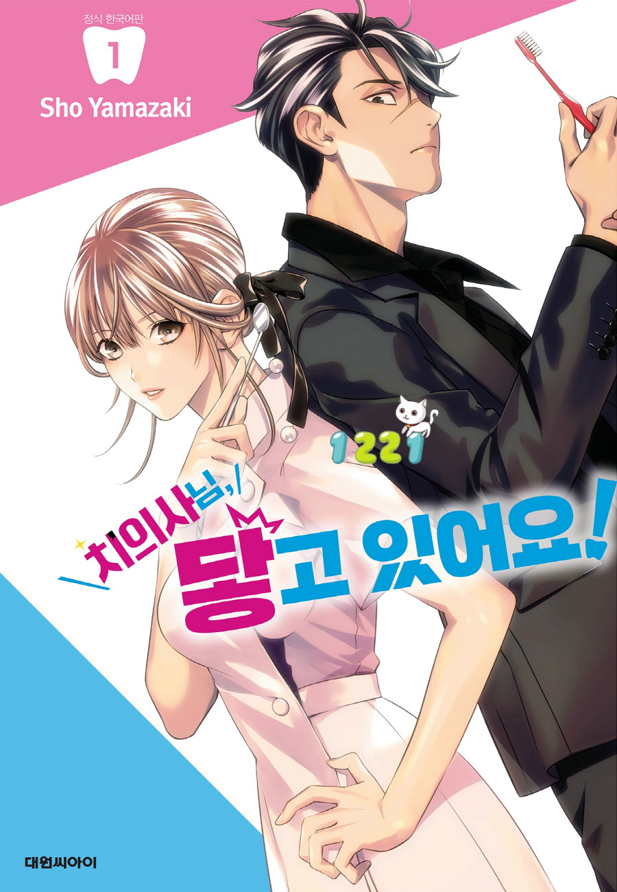 완결★★ 치과의사 선생님, 닿고 있다구요! 1~8권 [1~68.5]