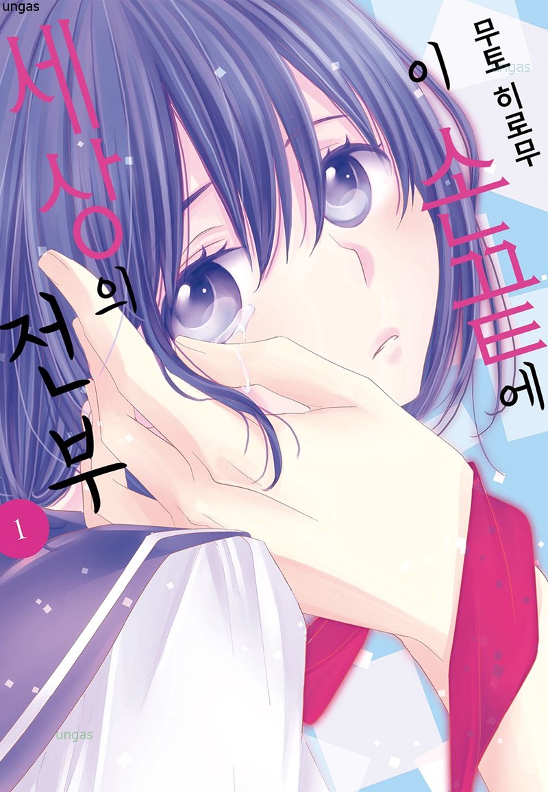 완결★★ 이 손끝에 세상의 전부 1~3권 [무토 히로무]