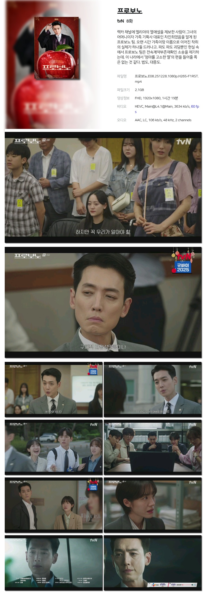 [tvN] 프로보노.E08.251228.1080p.H265-F1RST