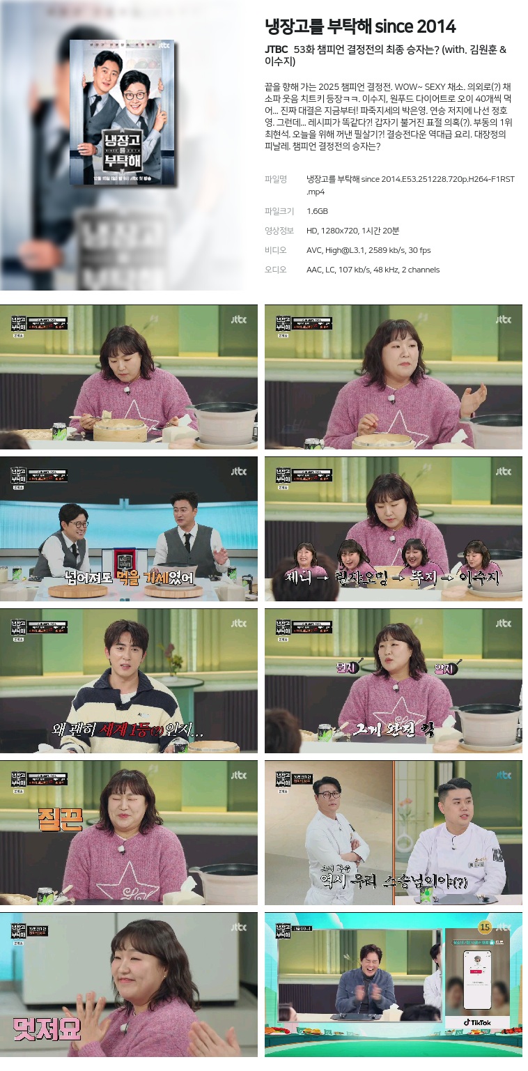 [JTBC] 냉장고를 부탁해 since 2014.E53.251228.720p.H264-F1RST  챔피언 결정전의 최종 승자는? (with. 김원훈 & 이수지)
