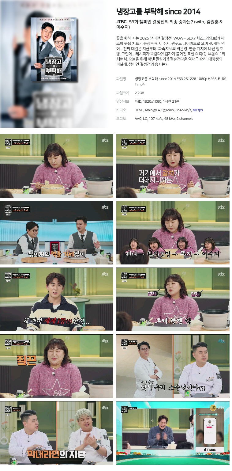 [JTBC] 냉장고를 부탁해 since 2014.E53.251228.1080p.H265-F1RST  챔피언 결정전의 최종 승자는? (with. 김원훈 & 이수지)