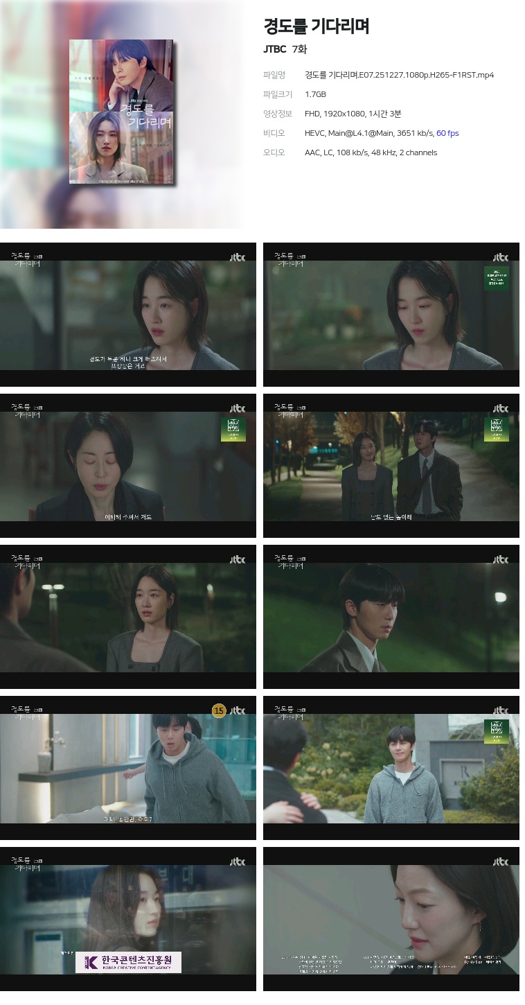 [JTBC] 경도를 기다리며.E07.251227.1080p.H265-F1RST