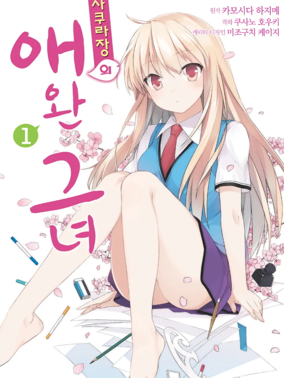 사쿠라장의 애완 그녀 01~08권(완결) - 쿠사노 호우키