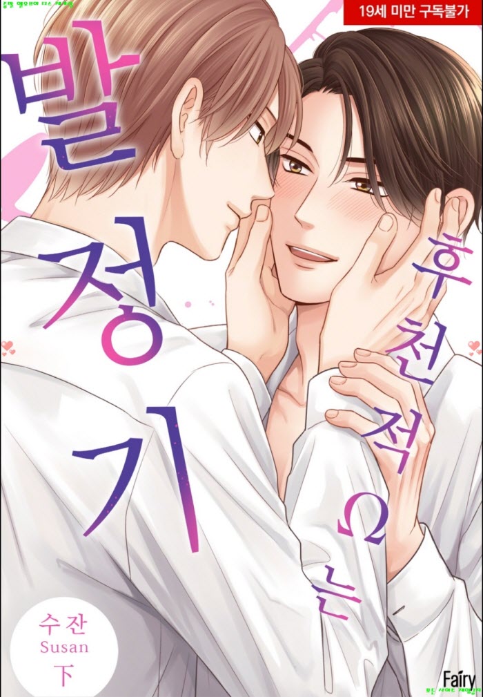 [BL만화] 수잔 - 후천적 오메가는 발쩡기 02권완결+번외편 12.24