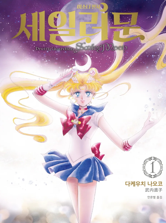 미소녀 전사 세일러문 완전판 1~10권[완결] - 다케우치 나오코