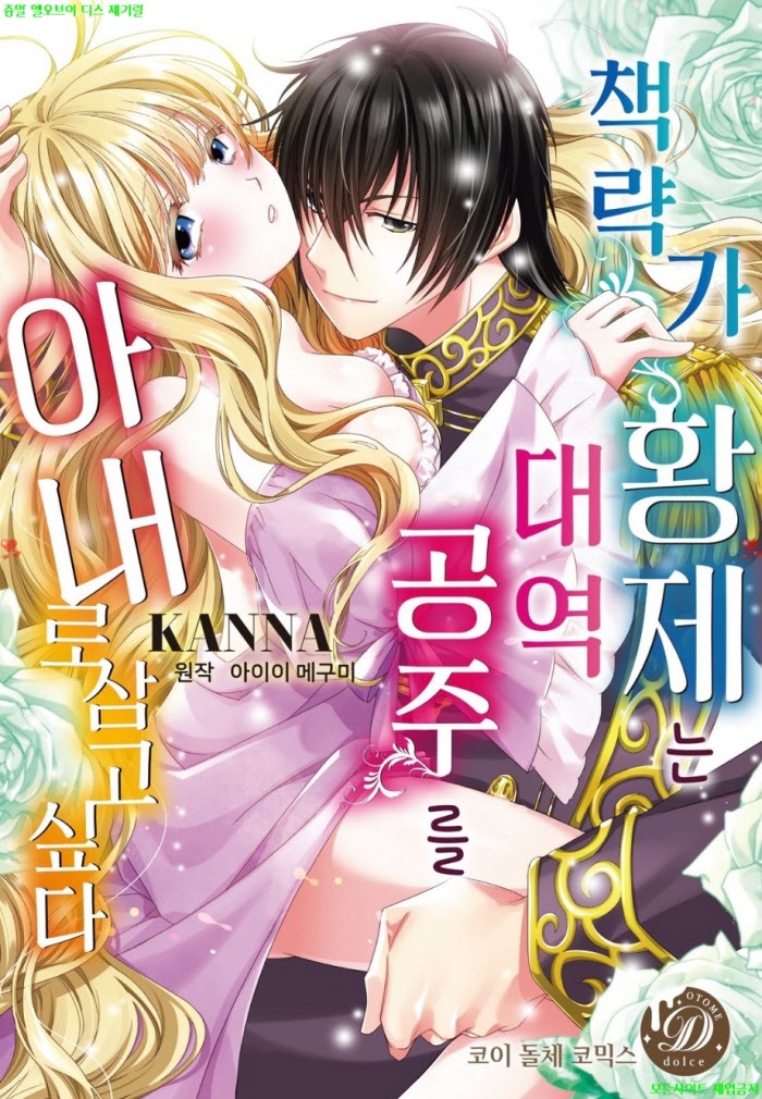 [S] KANNA - 책략가 황제는 대역 공주를 아내로 삼고 싶다 01-06화완결 12.24