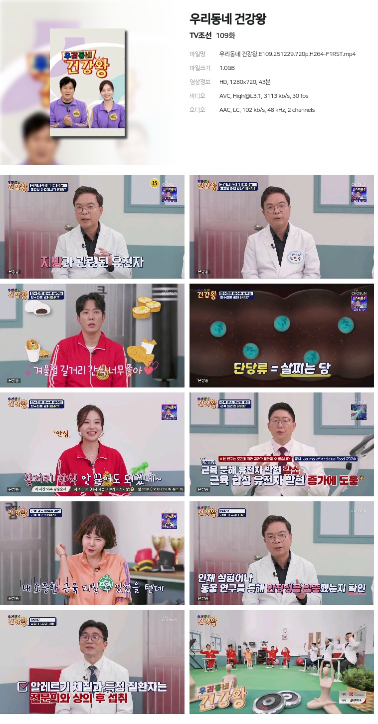 [TV조선] 우리동네 건강왕.E109.251229.720p.H264-F1RST