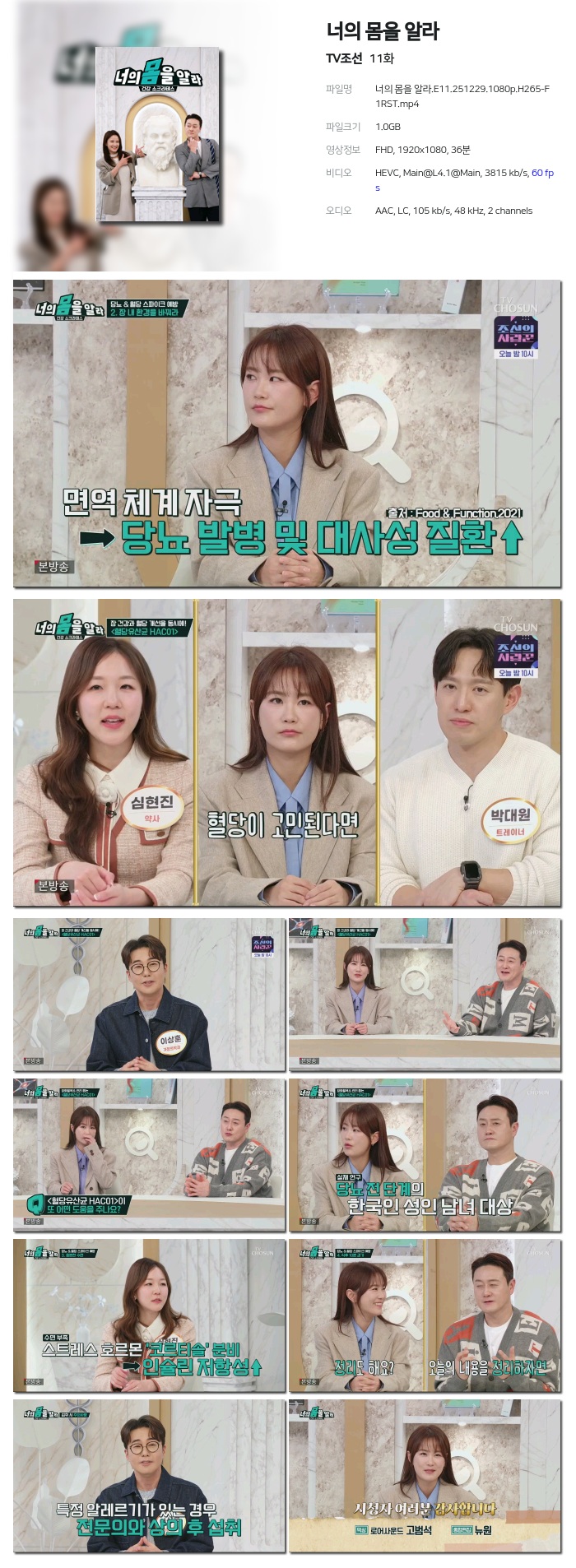 [TV조선] 너의 몸을 알라.E11.251229.1080p.H265-F1RST