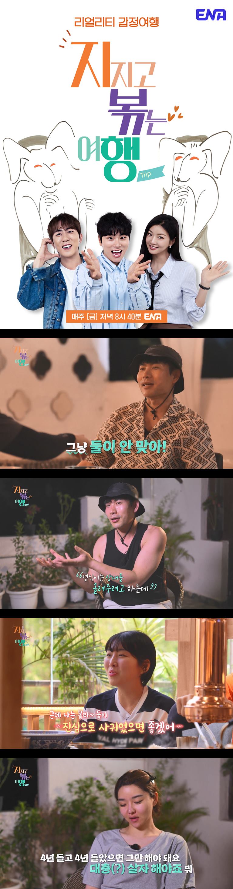 [[지지고 볶는 여행] ] EP34 리얼리티 감정여행 나는솔로 후속작