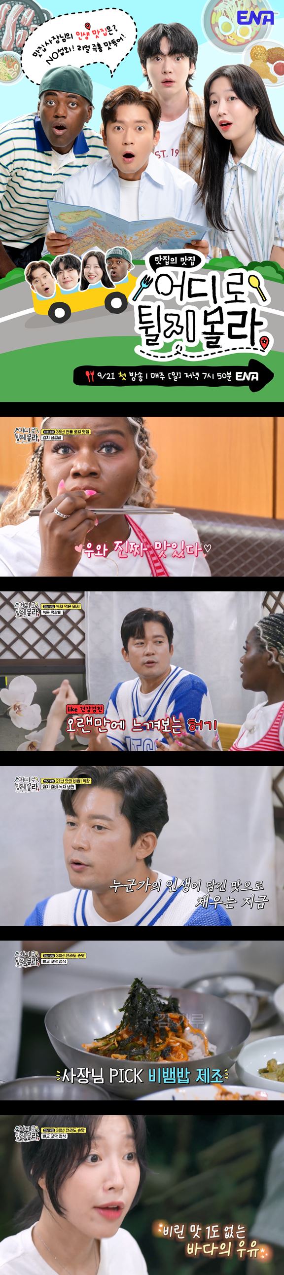 [[어디로 튈지 몰라] ] EP 04 쯔양 안재현 조나단 김대호 맛집의 맛집