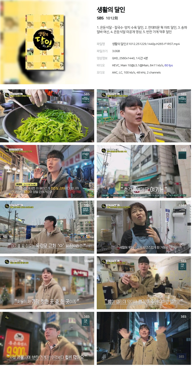 [SBS] 생활의 달인.E1012.251229.1440p.H265-F1RST