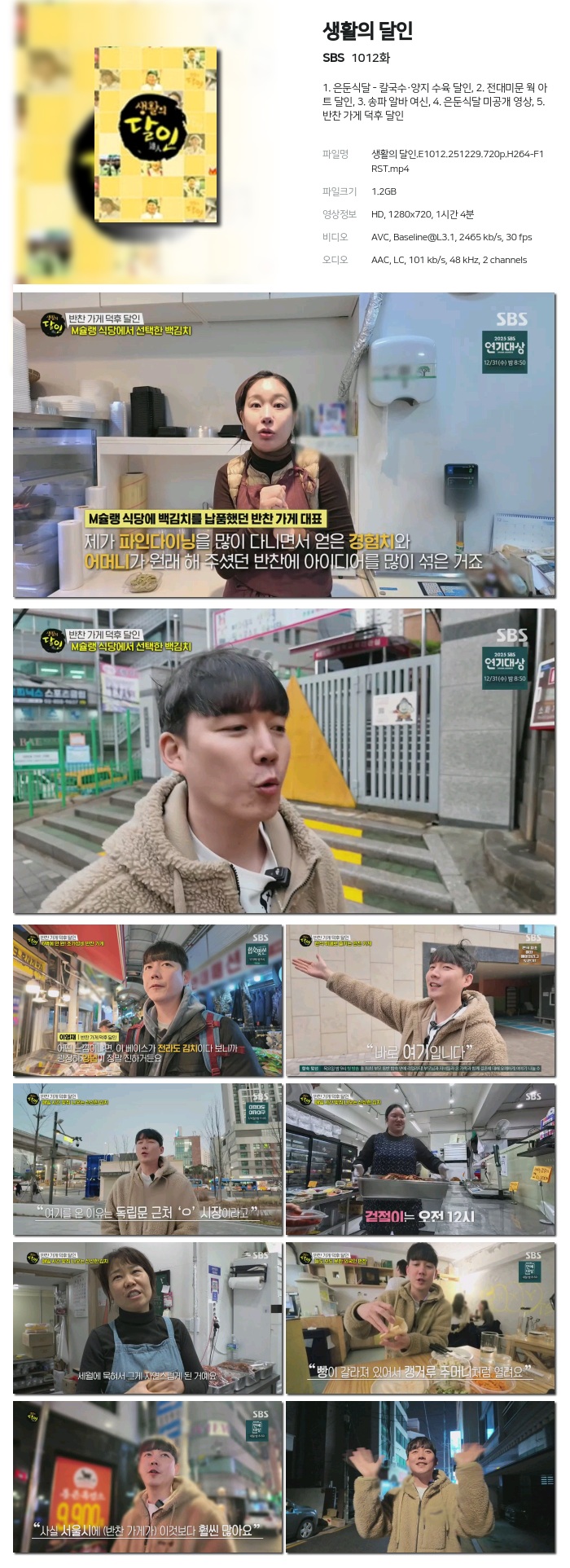[SBS] 생활의 달인.E1012.251229.720p.H264-F1RST