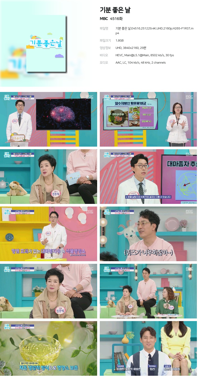 [MBC] 기분 좋은 날.E4516.251229.4K.UHD.2160p.H265-F1RST