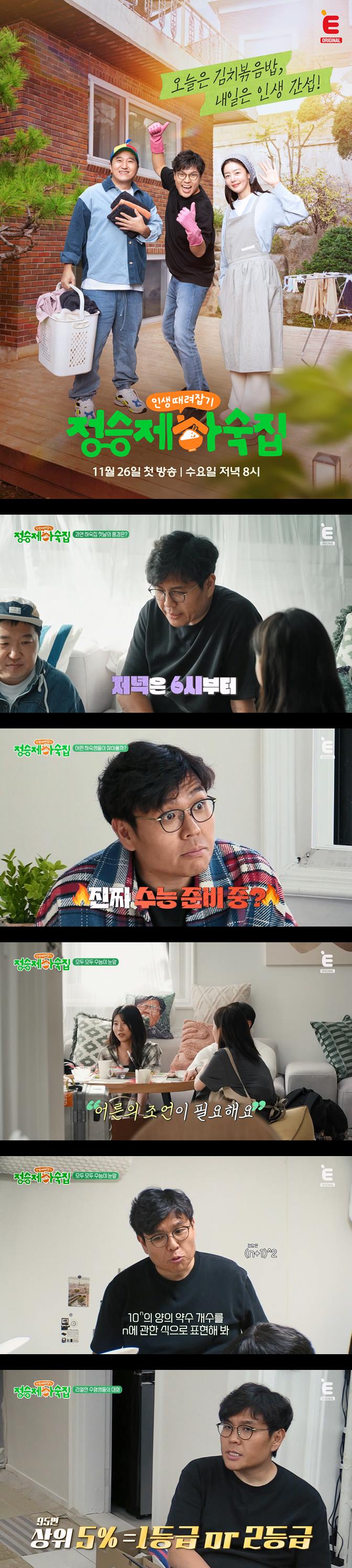 [[인생 때려잡기 정승제 하숙집] ] EP 01 오늘은 김치볶음밥 내일은 인생 간섭