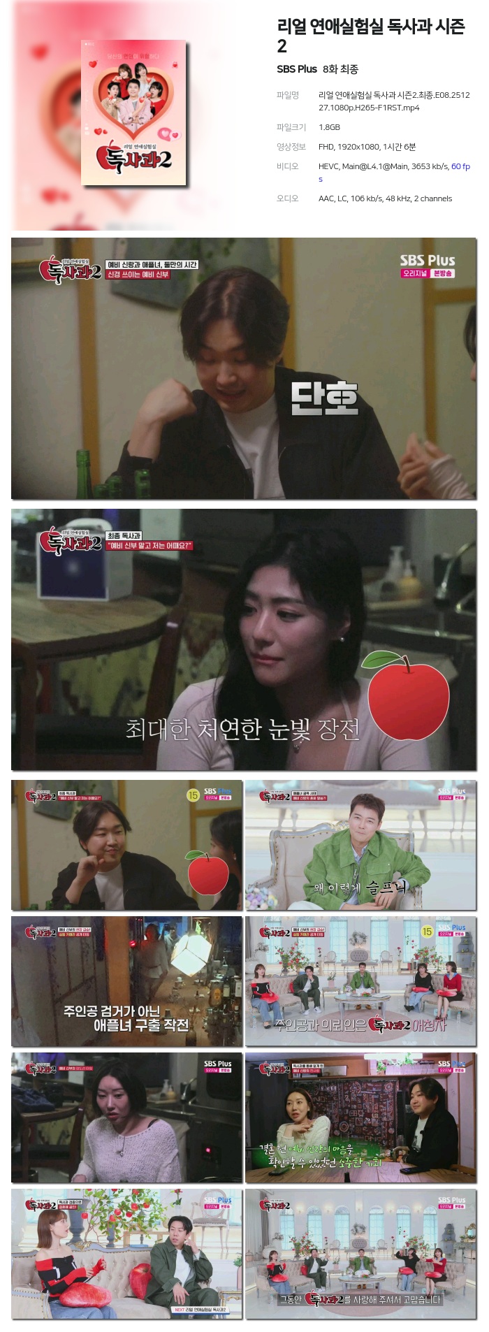 리얼 연애실험실 독사과 시즌2.최종.E08.251227.1080p.H265-F1RST