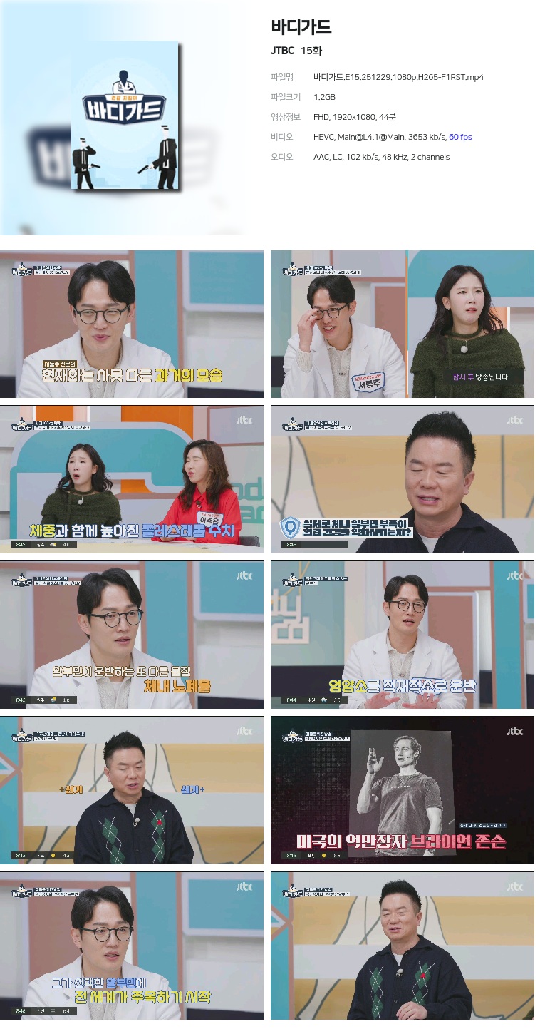 [JTBC] 바디가드.E15.251229.1080p.H265-F1RST