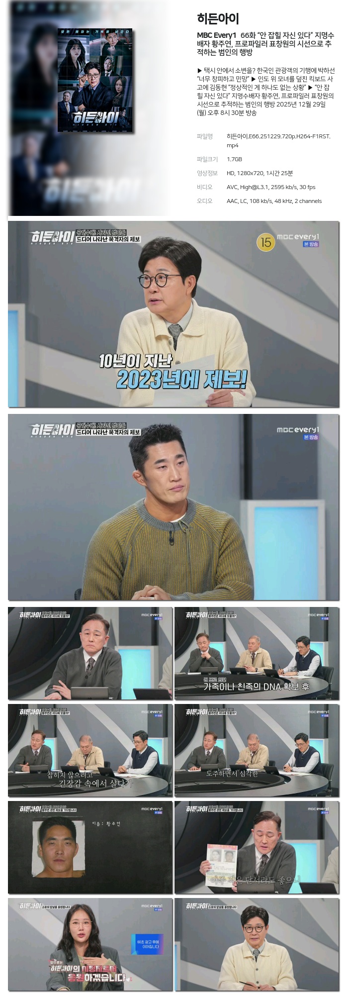 [MBC Every1] 히든아이.E66.251229.720p.H264-F1RST “안 잡힐 자신 있다” 지명수배자 황주연, 프로파일러 표창원의 시선으로 추적하는 범인의 행방