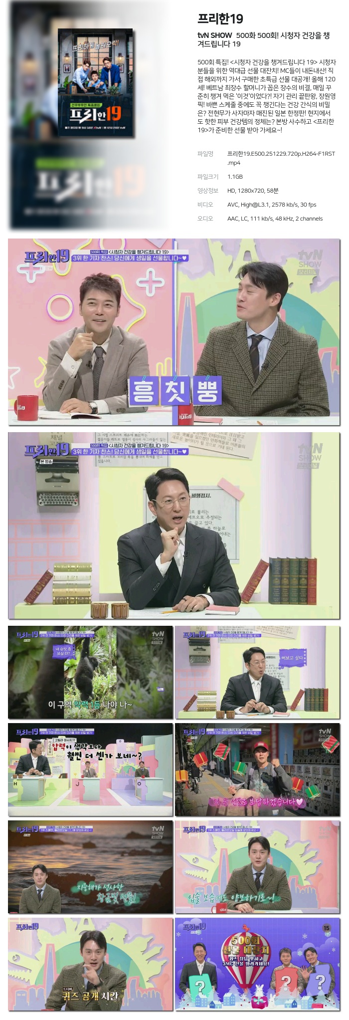 [tvN SHOW] 프리한19.E500.251229.720p.H264-F1RST 500회! 시청자 건강을 챙겨드립니다 19