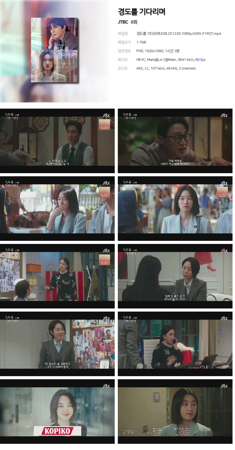 [JTBC] 경도를 기다리며.E08.251228.1080p.H265-F1RST