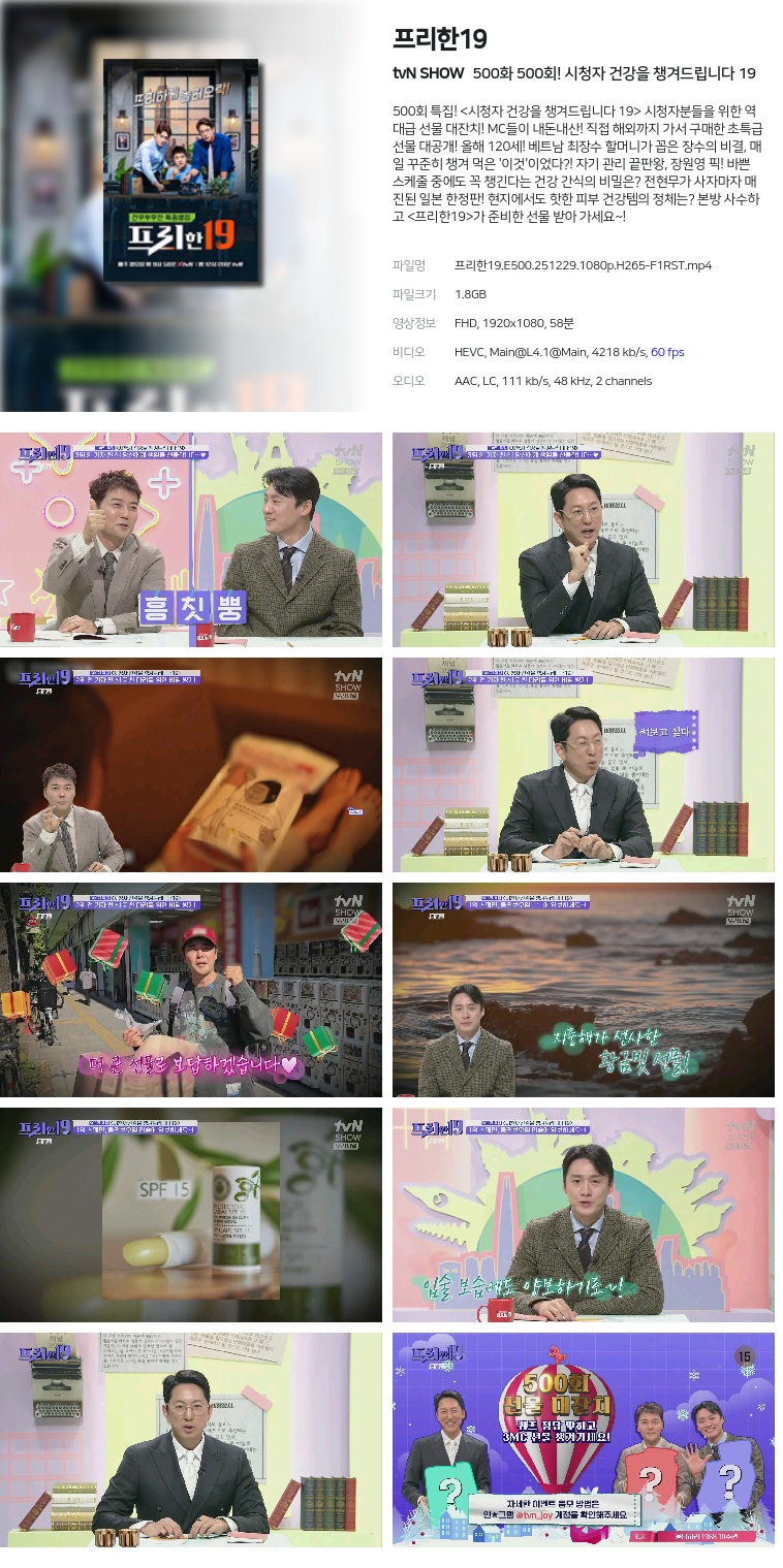 [tvN SHOW] 프리한19.E500.251229.1080p.H265-F1RST  500회! 시청자 건강을 챙겨드립니다 19