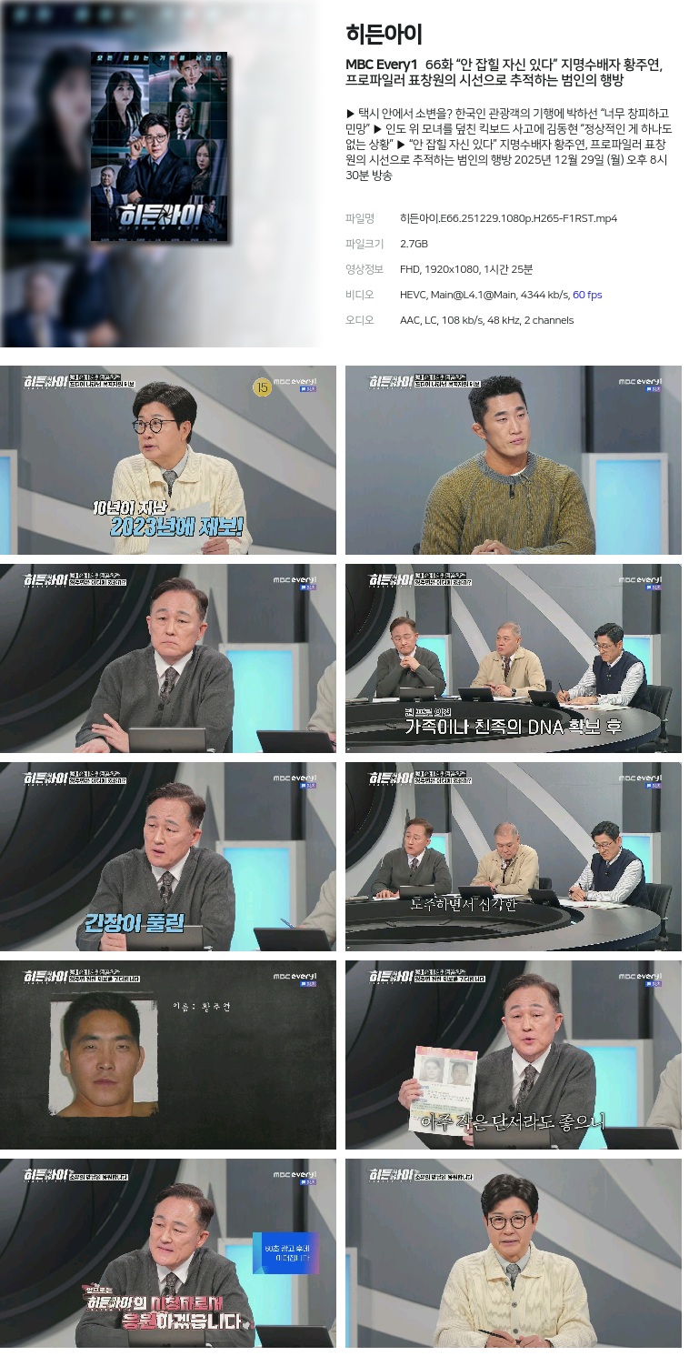 [MBC Every1] 히든아이.E66.251229.1080p.H265-F1RST  “안 잡힐 자신 있다” 지명수배자 황주연, 프로파일러 표창원의 시선으로 추적하는 범인의 행방