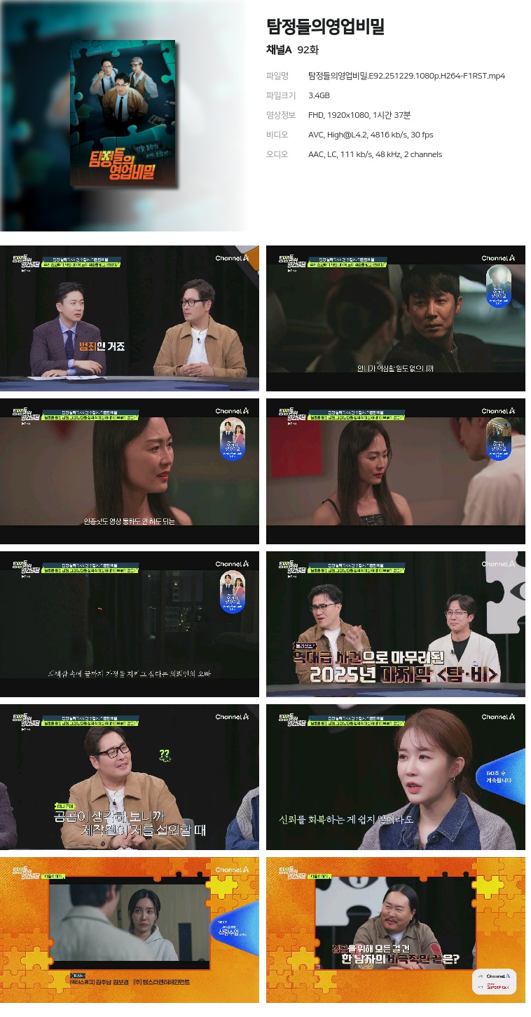 [채널A] 탐정들의영업비밀.E92.251229.1080p.H264-F1RST
