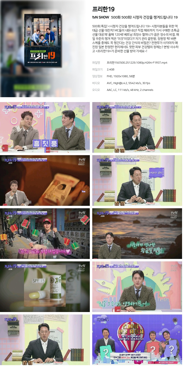 [tvN SHOW] 프리한19.E500.251229.1080p.H264-F1RST  500회! 시청자 건강을 챙겨드립니다 19