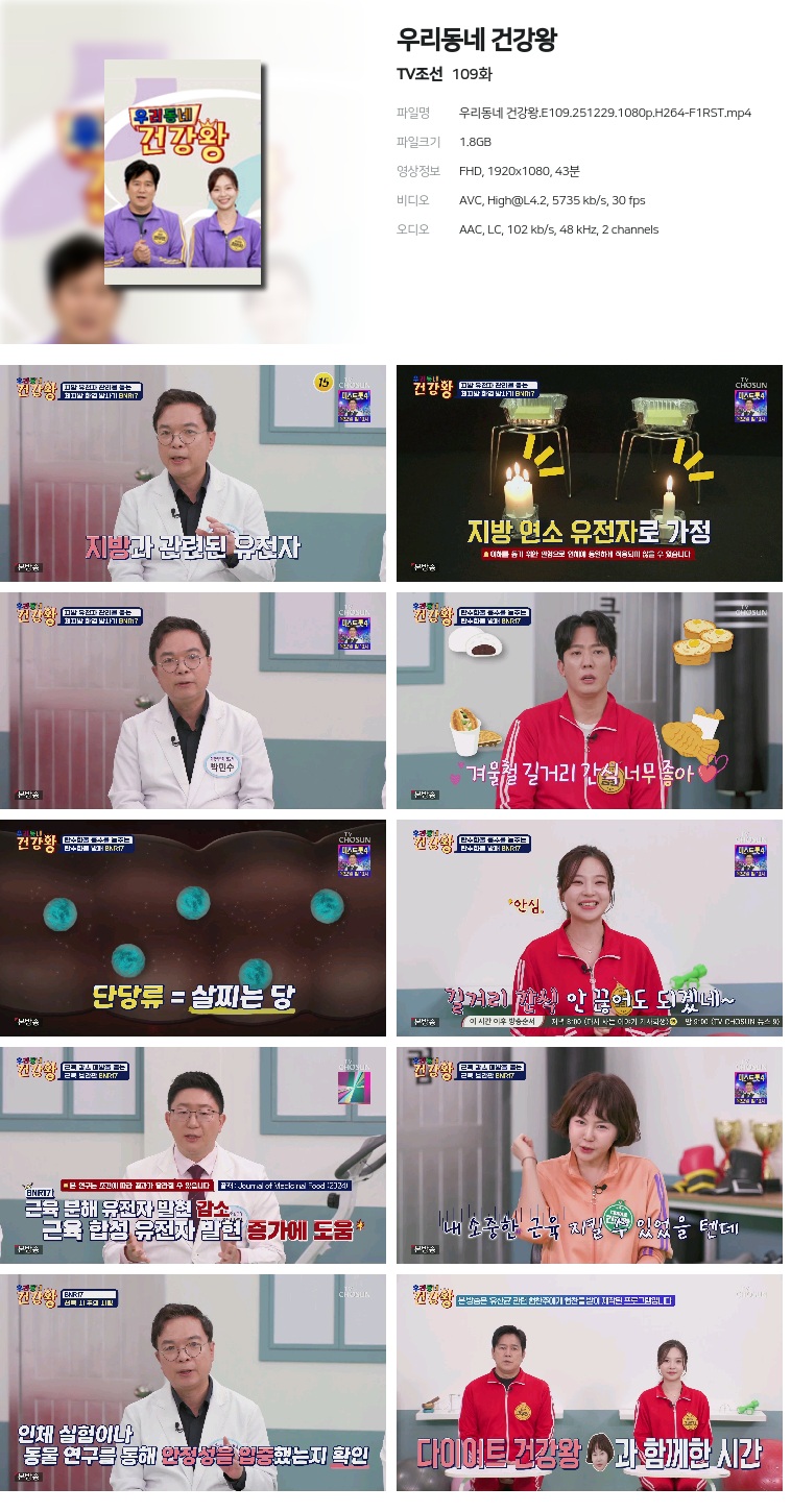 [TV조선] 우리동네 건강왕.E109.251229.1080p.H264-F1RST