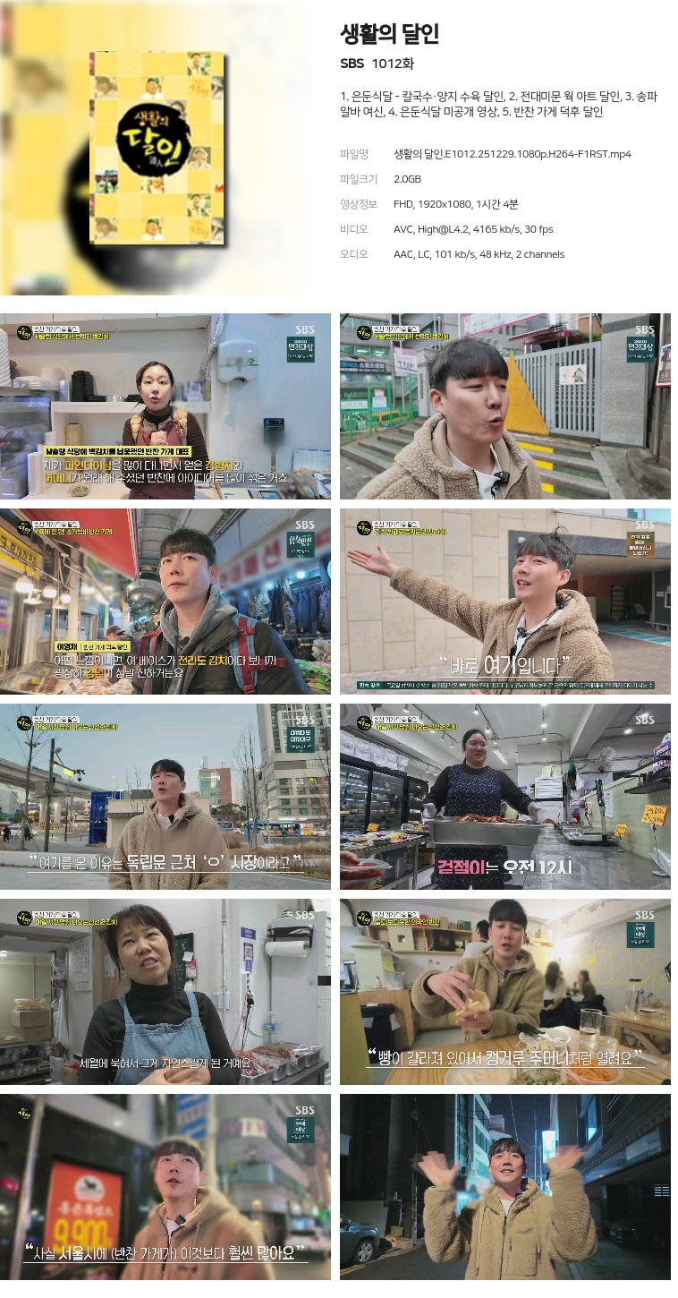 [SBS] 생활의 달인.E1012.251229.1080p.H264-F1RST