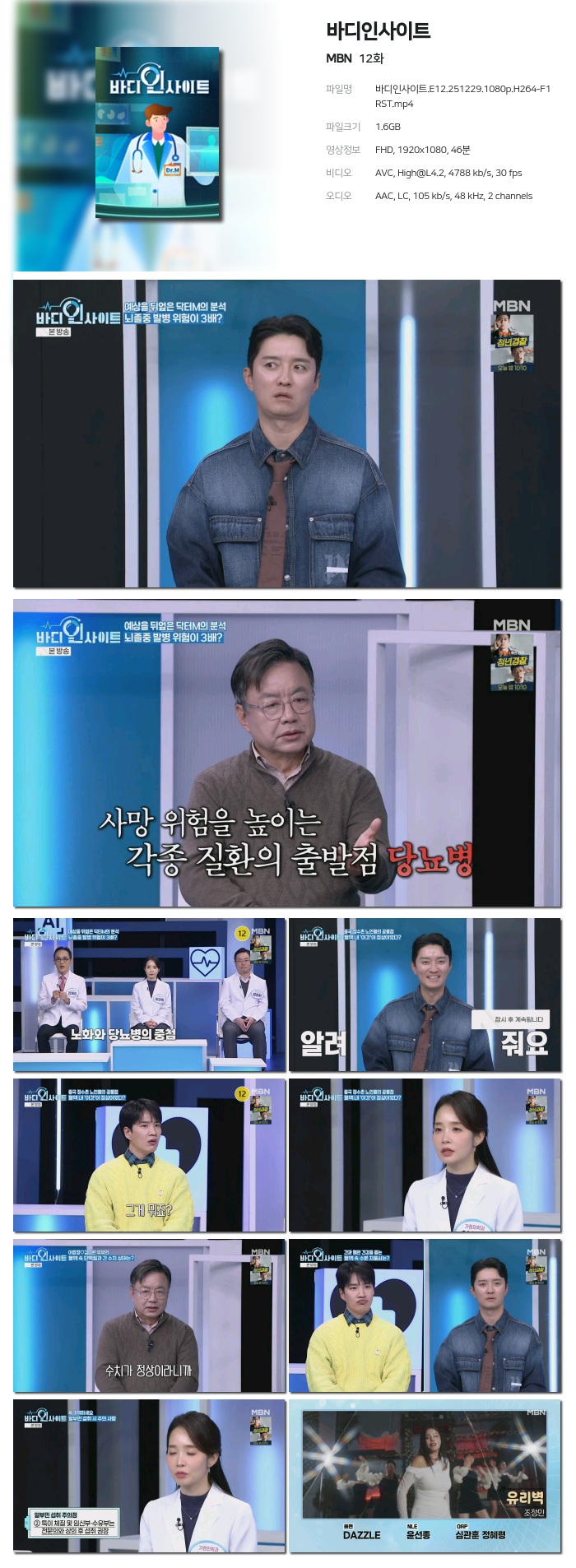 [MBN] 바디인사이트.E12.251229.1080p.H264-F1RST