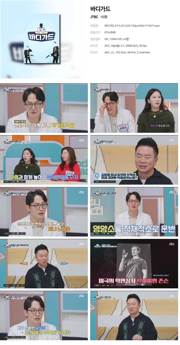 [JTBC] 바디가드.E15.251229.720p.H264-F1RST