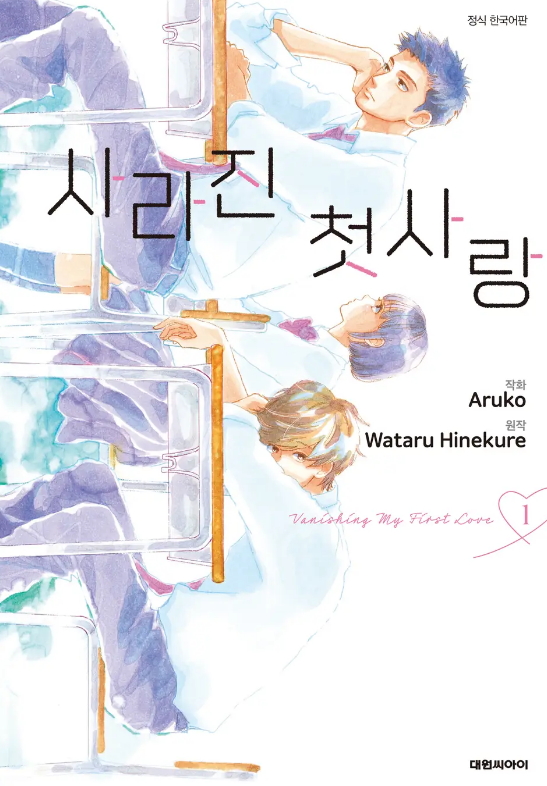 사라진 첫사랑 1-9권[완결] - 아루코