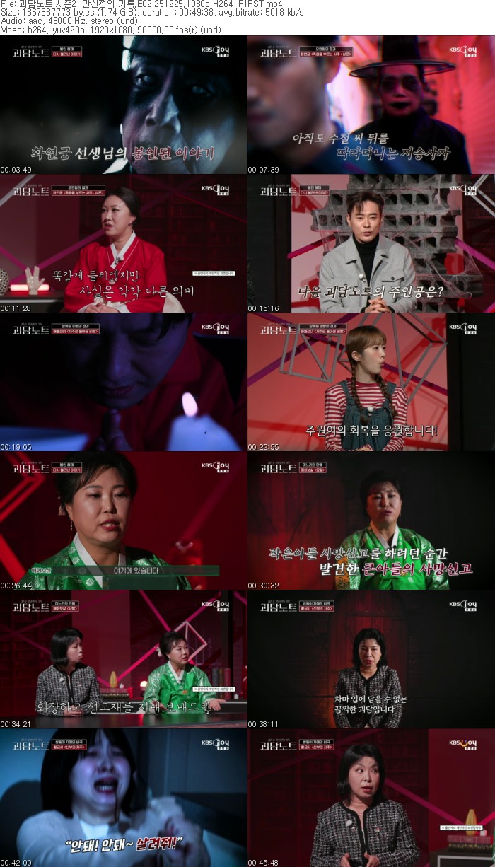 괴담노트 시즌2  만신전의 기록.E02.251225.1080p.H264-F1RST