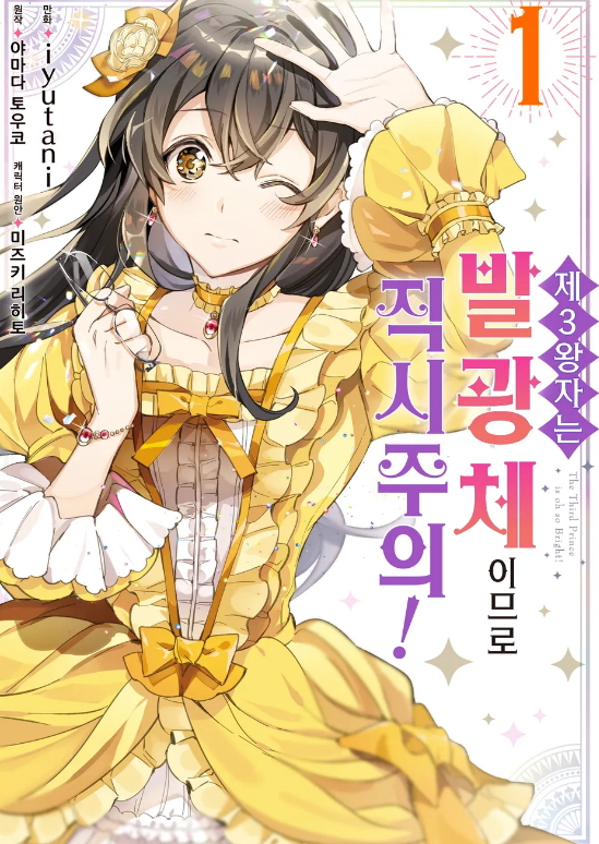 제3왕자는 발광체이므로 직시주의 1-3권[완결] - 야마다 토우코