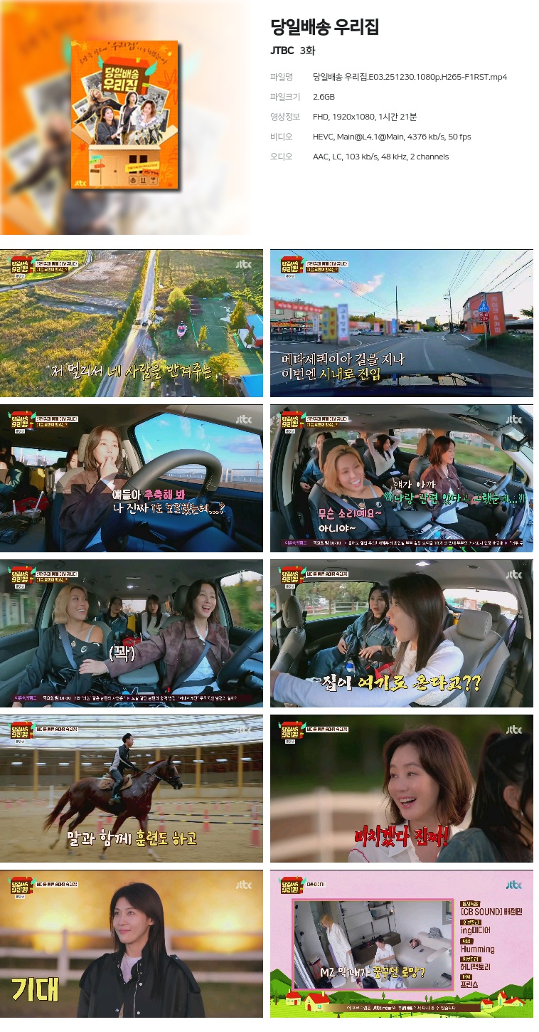 [JTBC] 당일배송 우리집.E03.251230.1080p.H265-F1RST