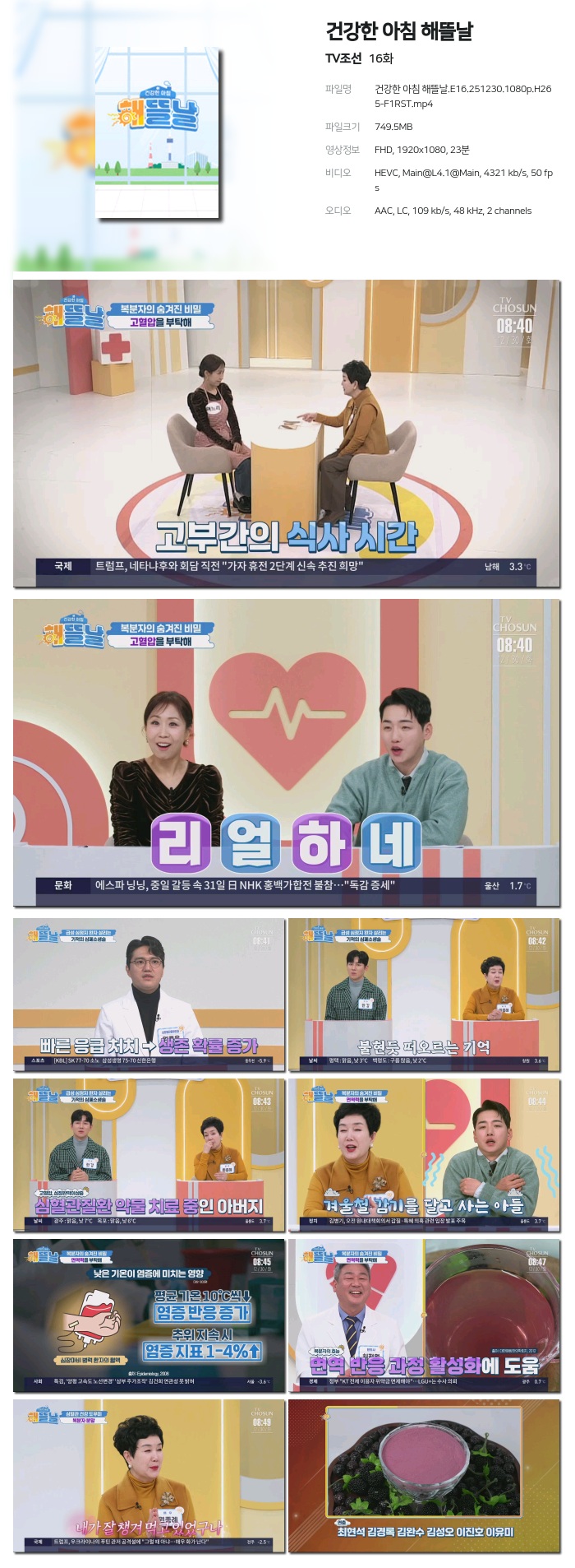 [TV조선] 건강한 아침 해뜰날.E16.251230.1080p.H265-F1RST