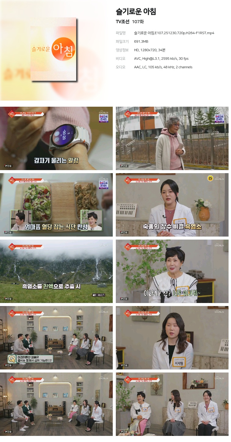 [TV조선] 슬기로운 아침.E107.251230.720p.H264-F1RST