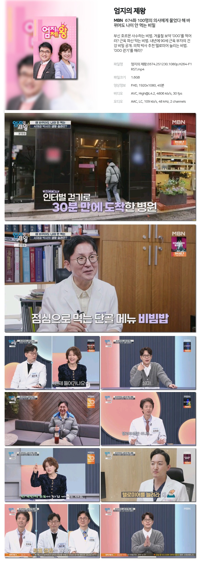 [MBN] 엄지의 제왕.E674.251230.1080p.H264-F1RST 100명의 의사에게 물었다 해 바뀌어도 나이 안 먹는 비밀