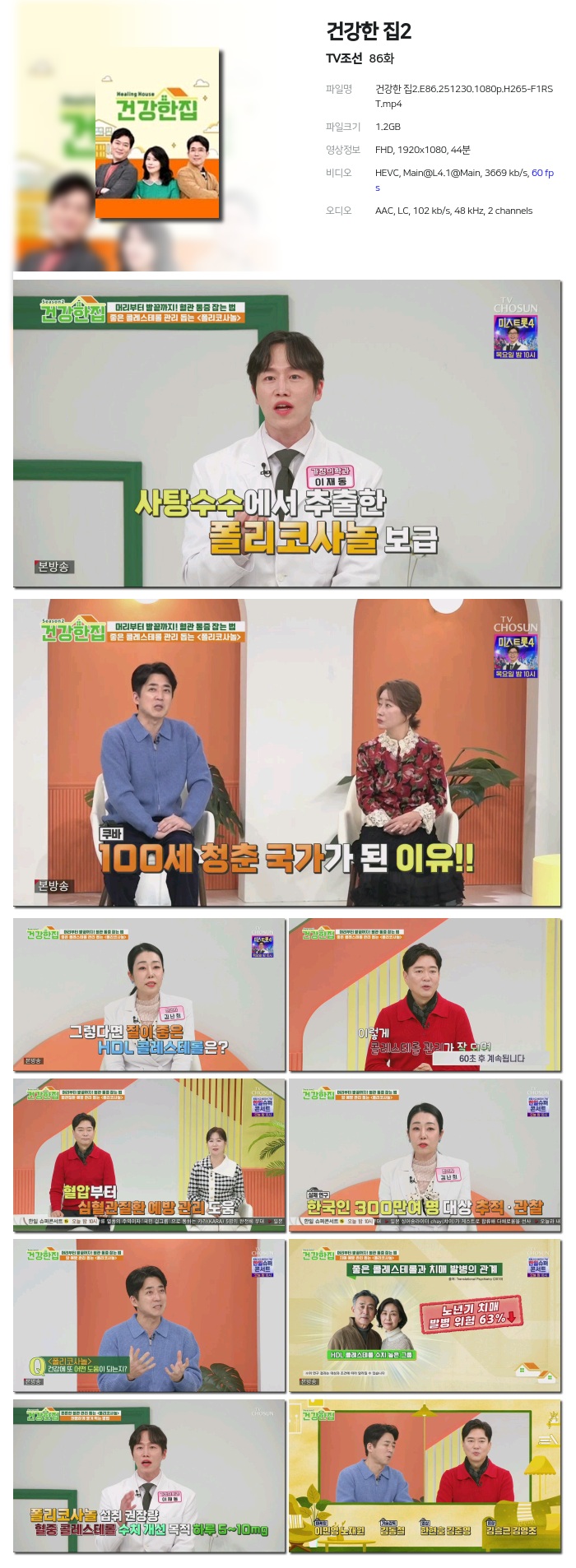[TV조선] 건강한 집2.E86.251230.1080p.H265-F1RST