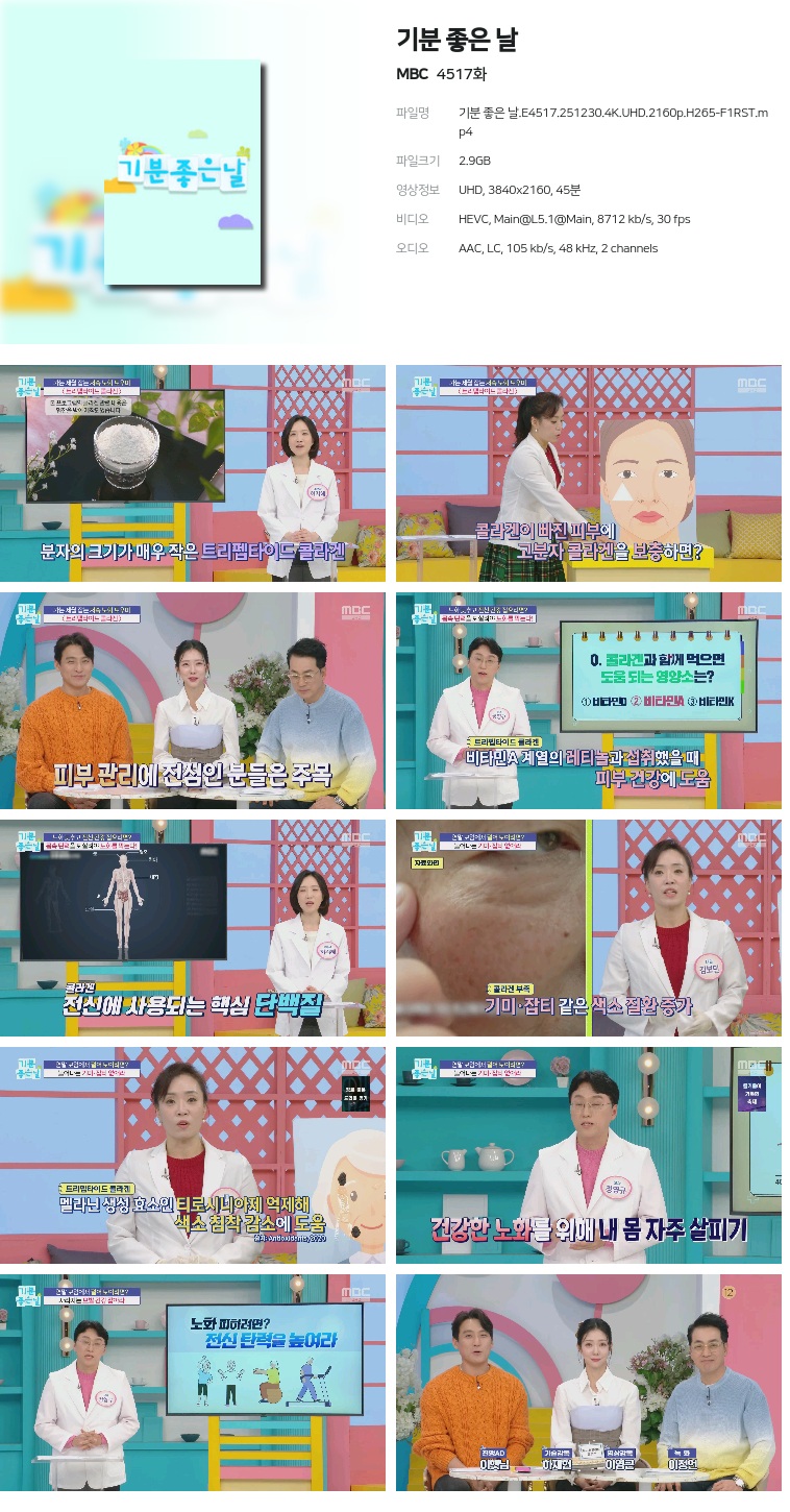 [MBC] 기분 좋은 날.E4517.251230.4K.UHD.2160p.H265-F1RST